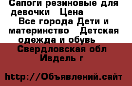 Сапоги резиновые для девочки › Цена ­ 1 500 - Все города Дети и материнство » Детская одежда и обувь   . Свердловская обл.,Ивдель г.
